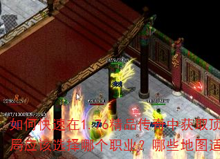 如何快速在1.76精品传奇中获取顶级装备?新手开局应该选择哪个职业?哪些地图适合中期升级打宝? 如何快速在1.76精品传奇中获取顶级装备?新手开局应该选择哪个职业?哪些地图适合中期升级打宝?